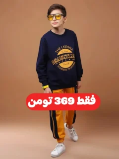 بلوز و شلوار پسرانه بسکتبال